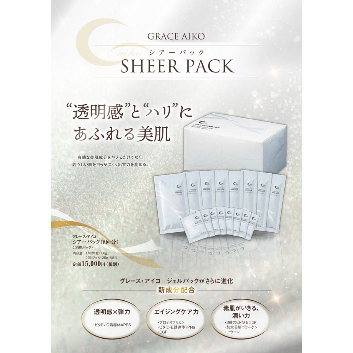 ジャパンコスメ グレース・アイコ シアーパック 8回分の卸・通販