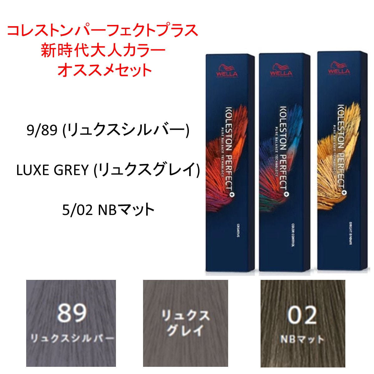 コレストンパーフェクトプラス 新時代大人カラー オススメセットの卸
