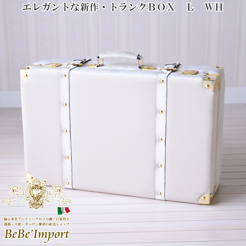 エレガントな新作・トランクBOX L ホワイト 【送料無料】 | ロココ調