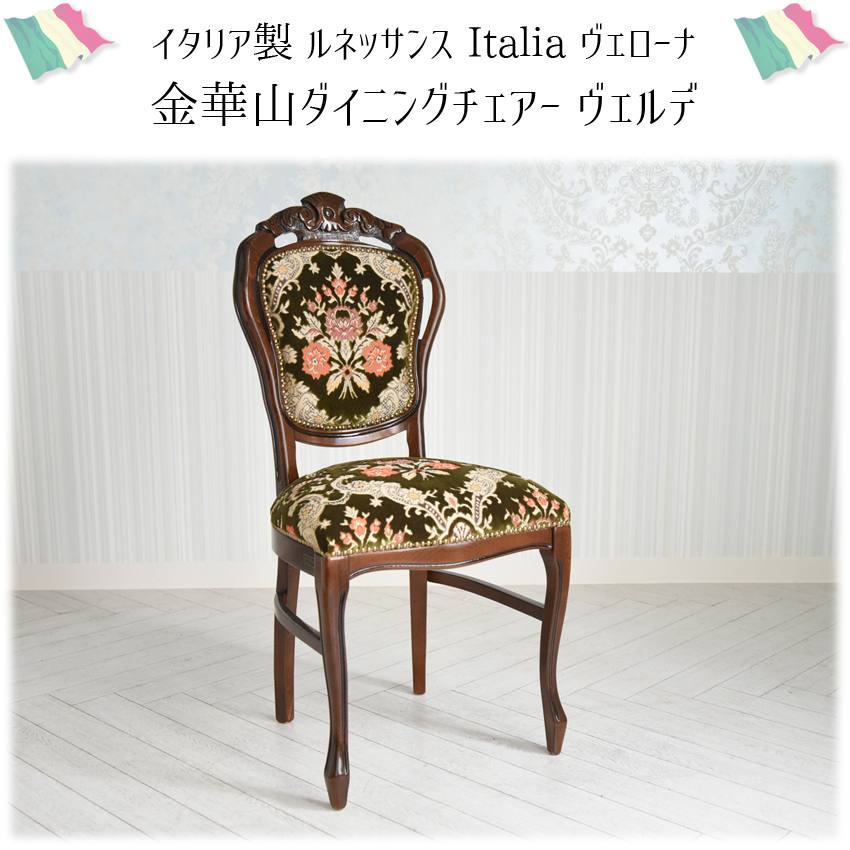 イタリア製 ダイニングチェア 金華山 グリーン 幅48cm | ロココ調家具