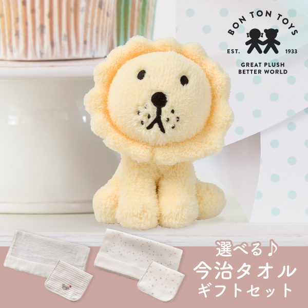 Miffy Terry】ミッフィー×選べる今治タオルのギフトセット（ライオン