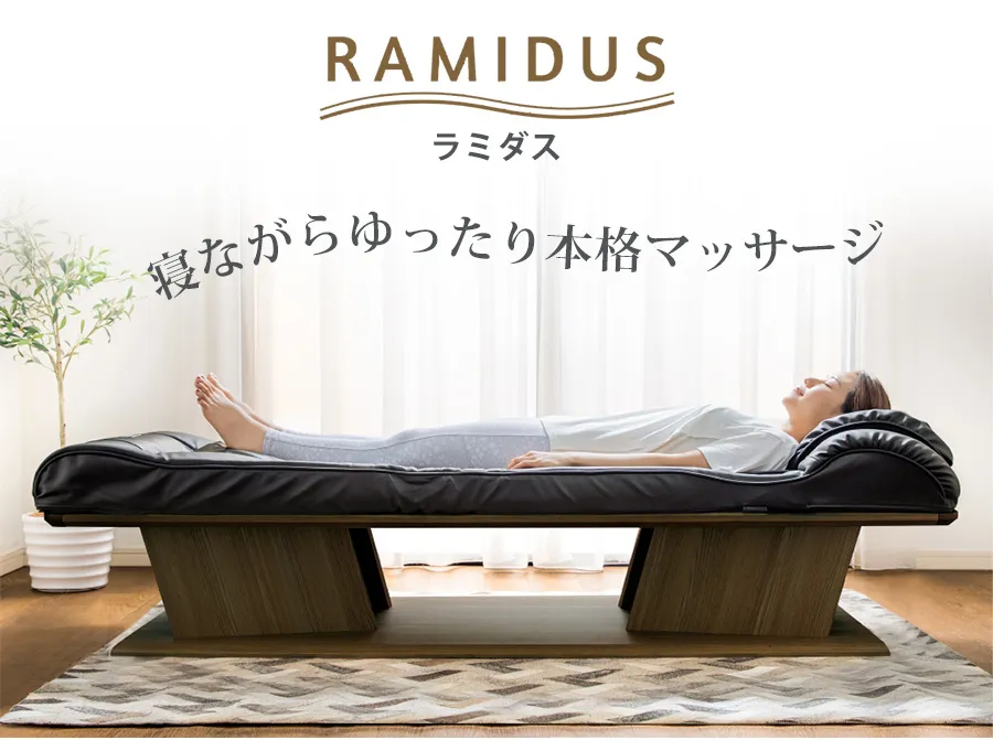 フランスベッド ベッド型マッサージ器 ラミダス - ご自宅無料体験