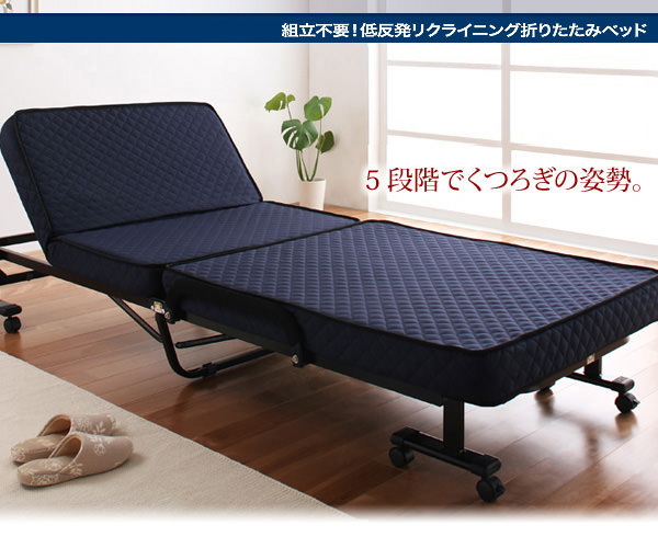 組立不要ですぐに使える 低反発折りたたみリクライニングベッドの詳細