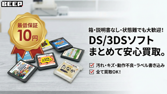 ニンテンドー3DSの高価買取価格表｜BEEP