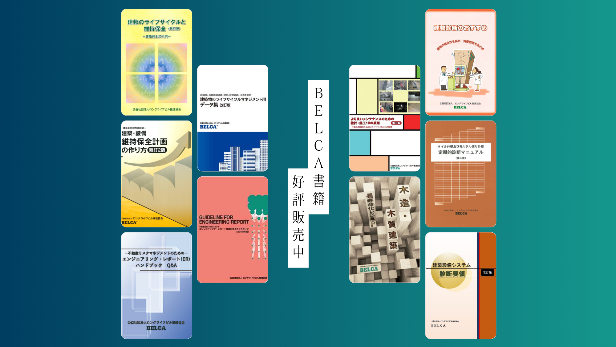 ロングライフビル推進協会｜