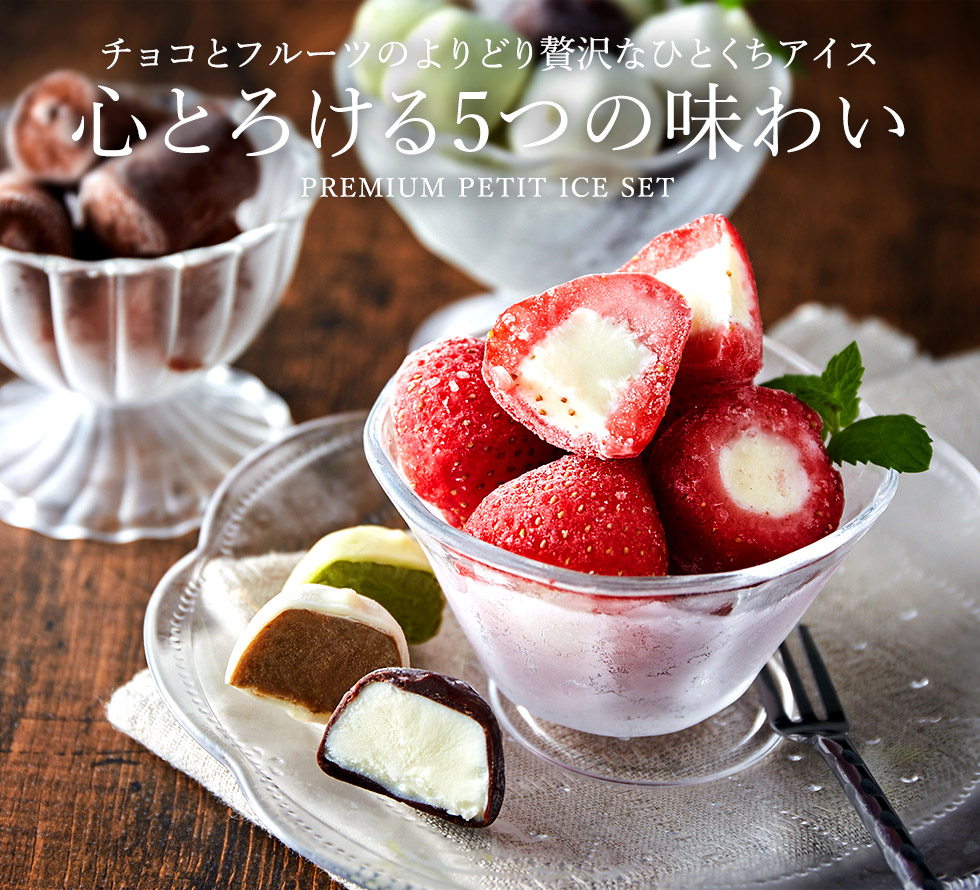 ひとくちアイスセット(33粒)(詰め合わせ)(メーカー直送)｜ギフト