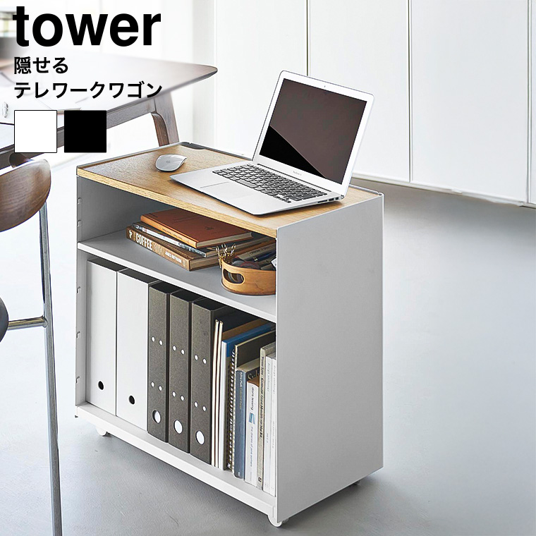 隠せるテレワークワゴン タワー 山崎実業 公式 tower 1424 1425