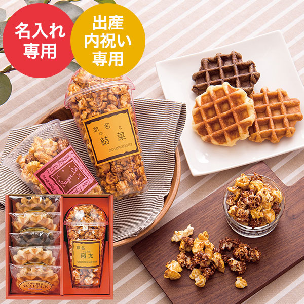 出産内祝い 名入れ ポップコーン＆ベルギーワッフル（POW-20）｜ギフト