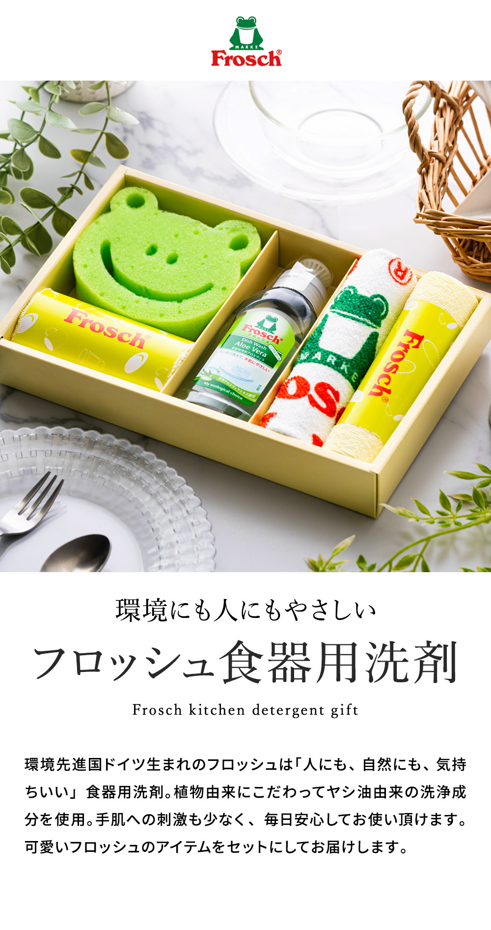 フロッシュ Frosch ギフトセット FRS-K20｜ギフト、贈り物、カタログ