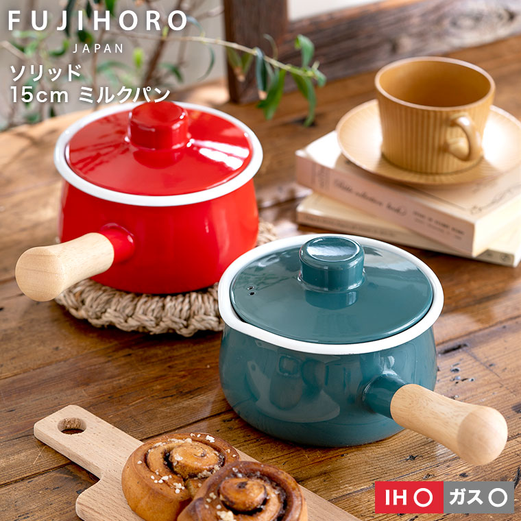 富士ホーロー ソリッド ミルクパン 15cm IH対応 SD-15M(カラー