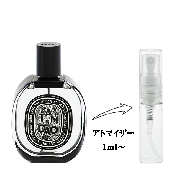 ディプティック タム ダオ EDP 【お試し香水】 1ml DIPTYQUE TAM DAO