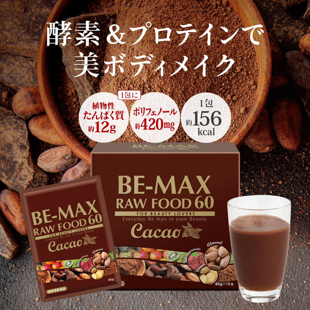 BE-MAX RAW FOOD 55 Cacao 1箱ご購入で3包プレゼント☆酵素