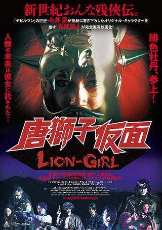 唐獅子仮面 LION-GIRL | 別府ブルーバード劇場