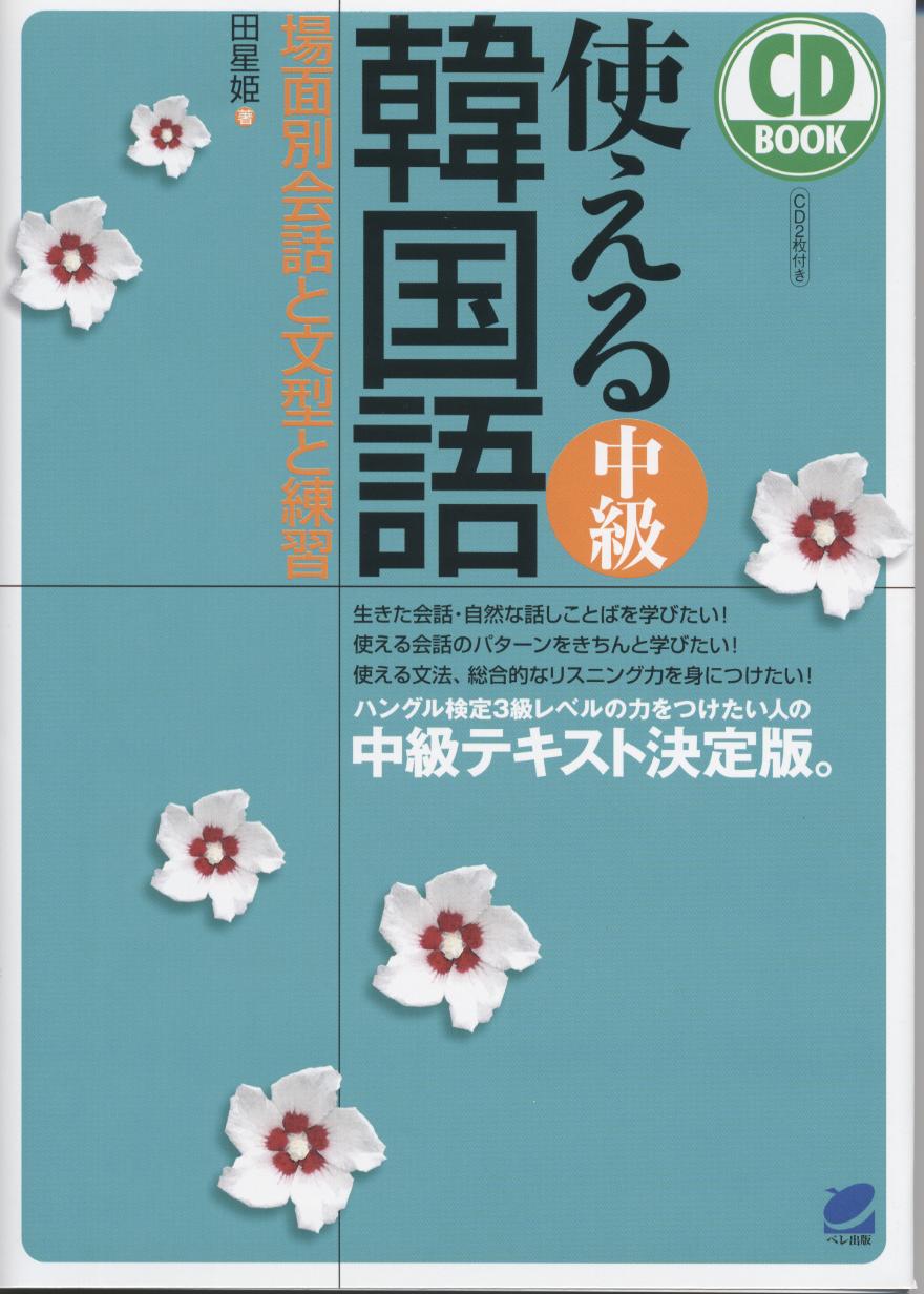 使える中級韓国語 CD BOOK - いつも、学ぶ人の近くに【ベレ出版】