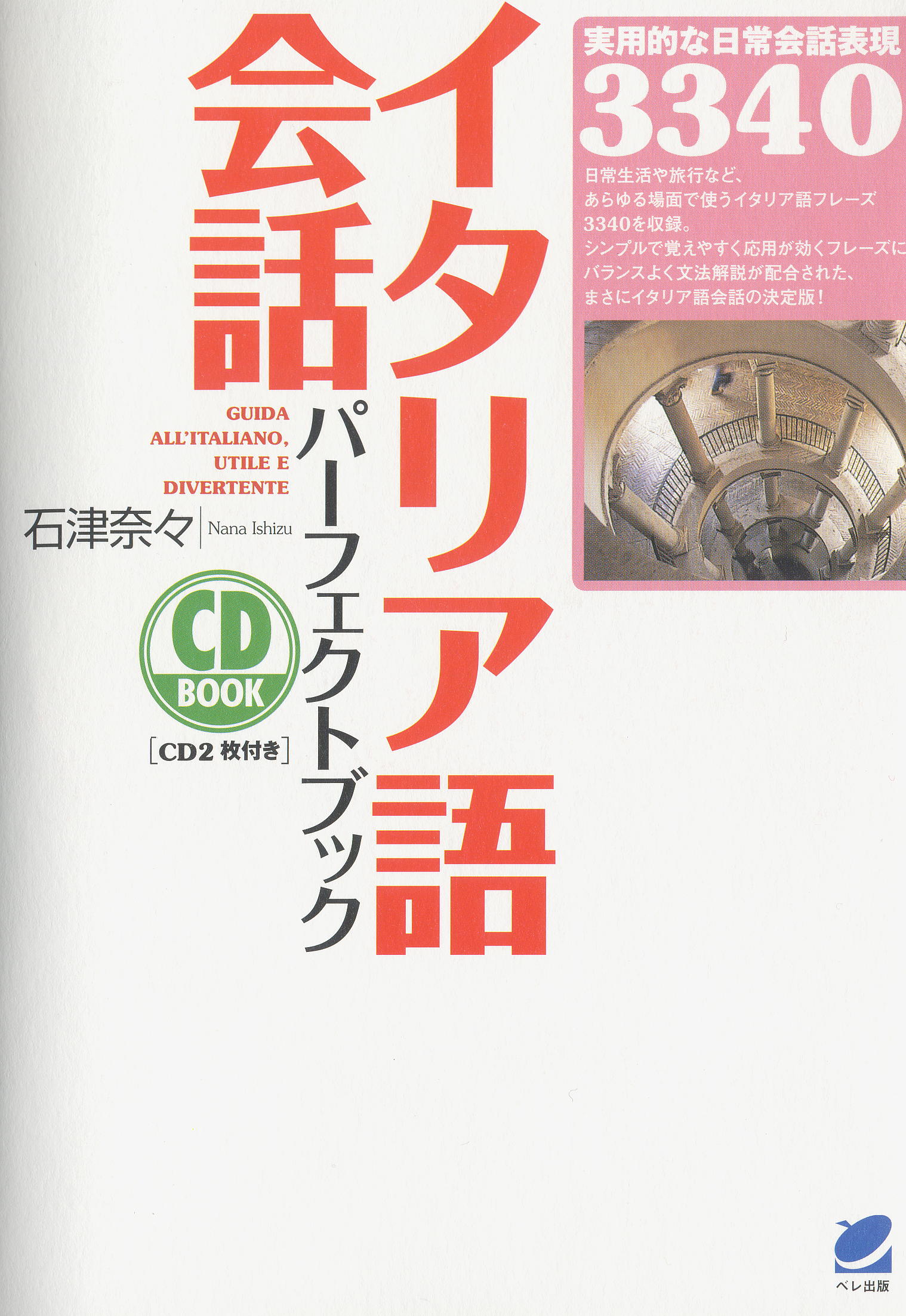 イタリア語会話パーフェクトブック CD BOOK - いつも、学ぶ人の近くに