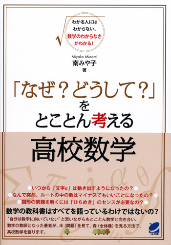 なぜ？ どうして？」をとことん考える高校数学 - いつも、学ぶ人の近く