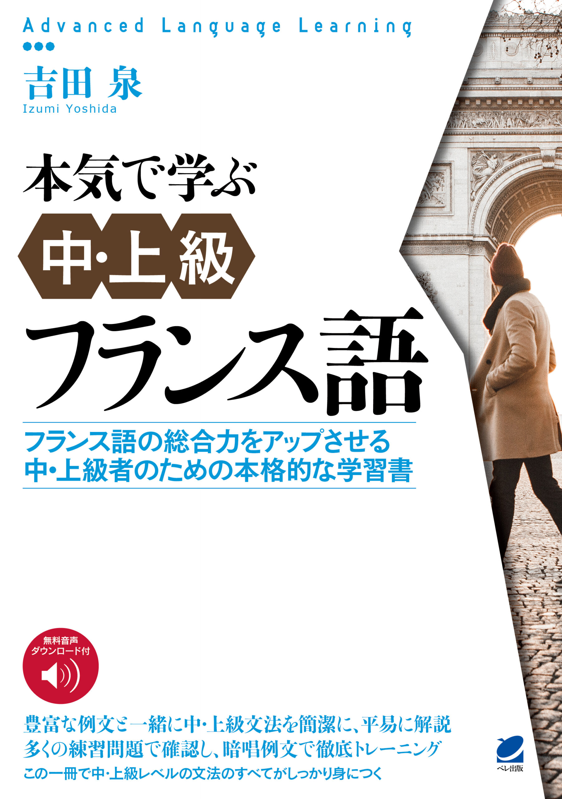 本気で学ぶ中・上級フランス語 ［音声DL付］ - いつも、学ぶ人の近くに