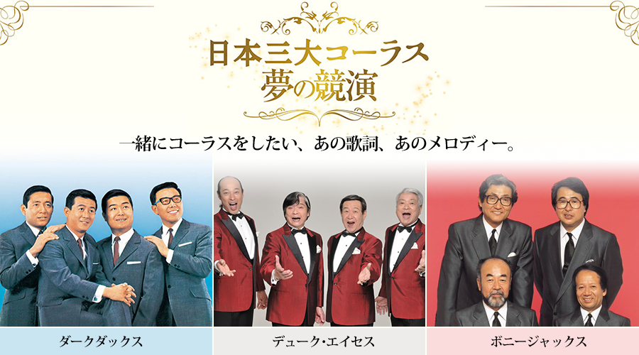 日本三大コーラス 夢の競演 | 株式会社ベストショップ