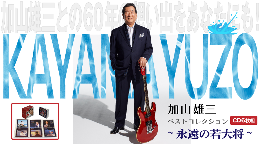 加山雄三ベストコレクション | 株式会社ベストショップ