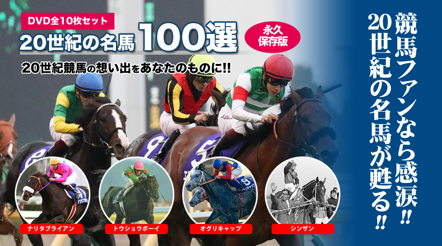 20世紀の名馬100選 | 株式会社ベストショップ