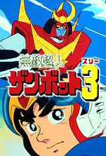 無敵超人ザンボット3 - 日本バトリング協会ザンボット推進室 Zanbot