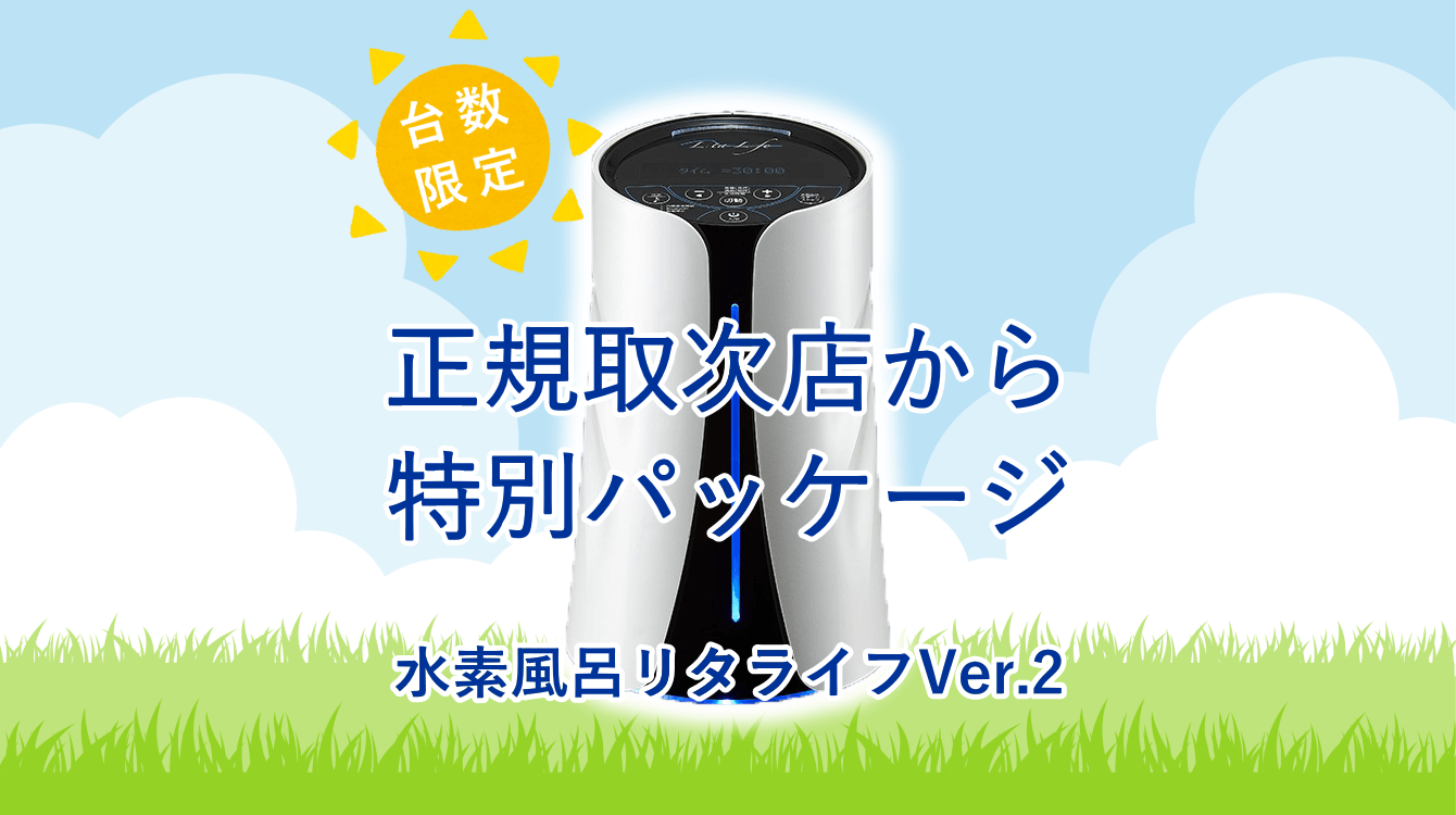 リタライフ ver2 楽天市場】【送料無料】水素風呂リタライフホワイト