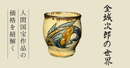 金城次郎の作品の価格を解説｜沖縄県で初の人間国宝の代表作品を紹介