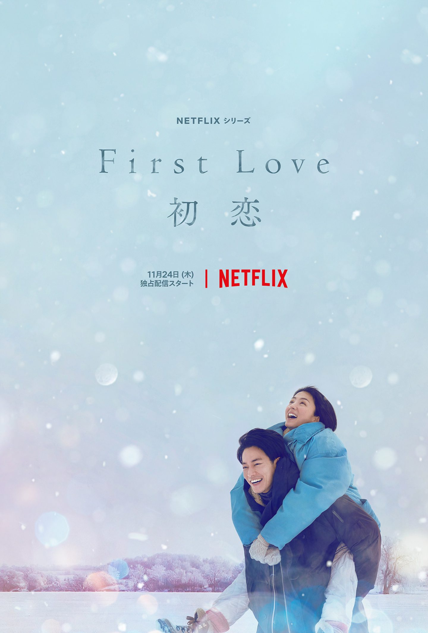 満島ひかり×佐藤健 W主演 Netflixシリーズ 「First Love 初恋」初公開