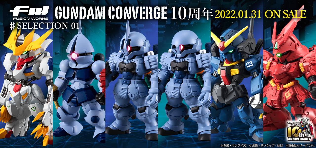 ガンダム食玩ポータル FW GUNDAM CONVERGE 10周年 ♯SELECTION 01