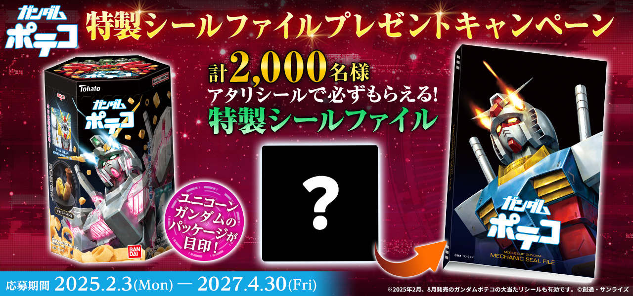 ガンダム食玩ポータル ガンダムポテコ(2026年2月リニューアル