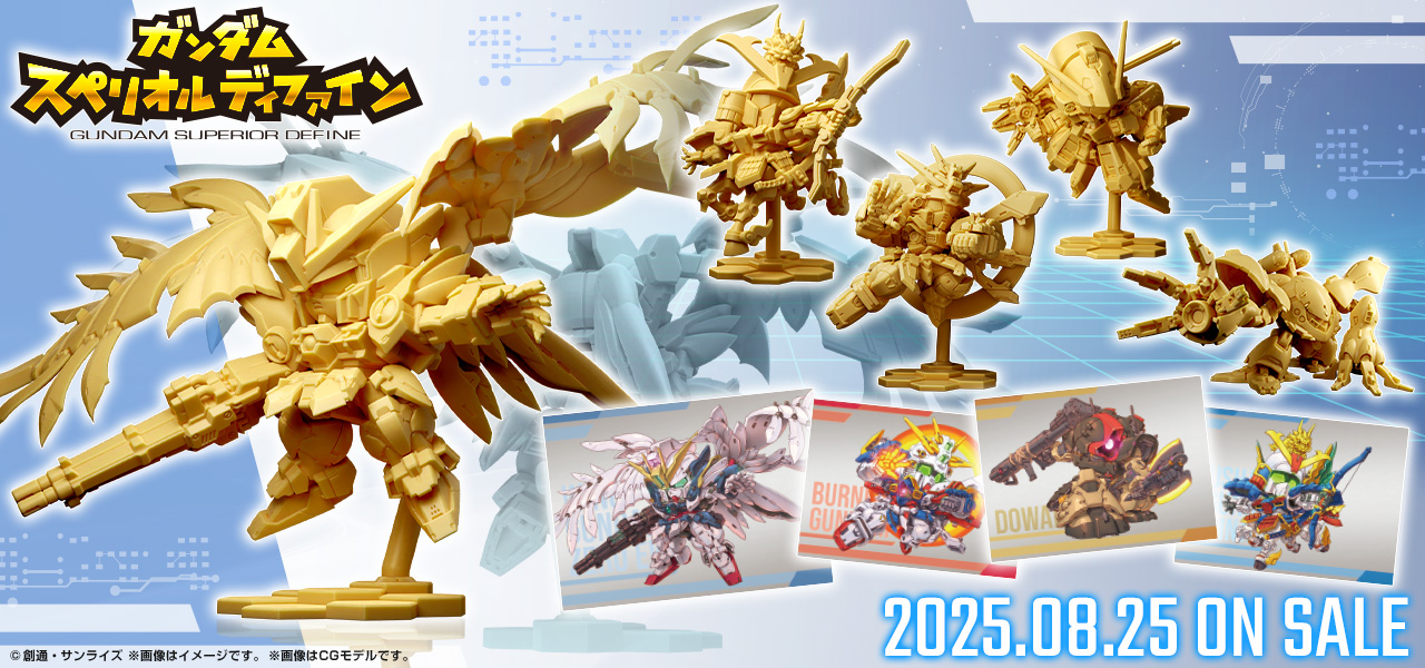 ガンダム食玩ポータル ガンダム スペリオルディファイン No.01