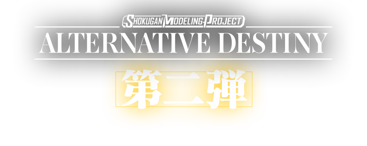 SMP ALTERNATIVE DESTINY 勇者エクスカイザー｜バンダイ キャンディ