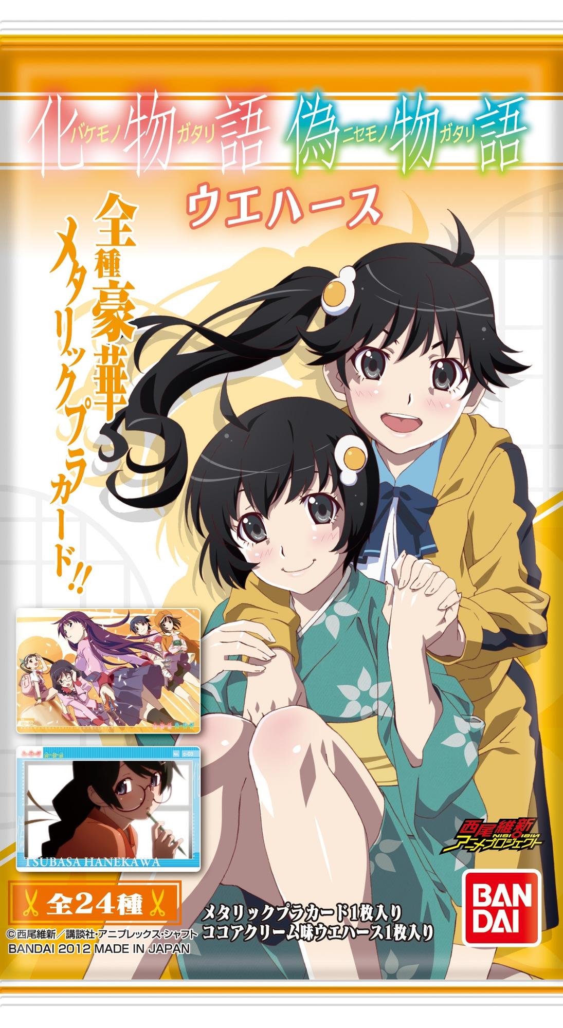 化物語 偽物語ウエハース｜発売日：2012年12月｜バンダイ キャンディ