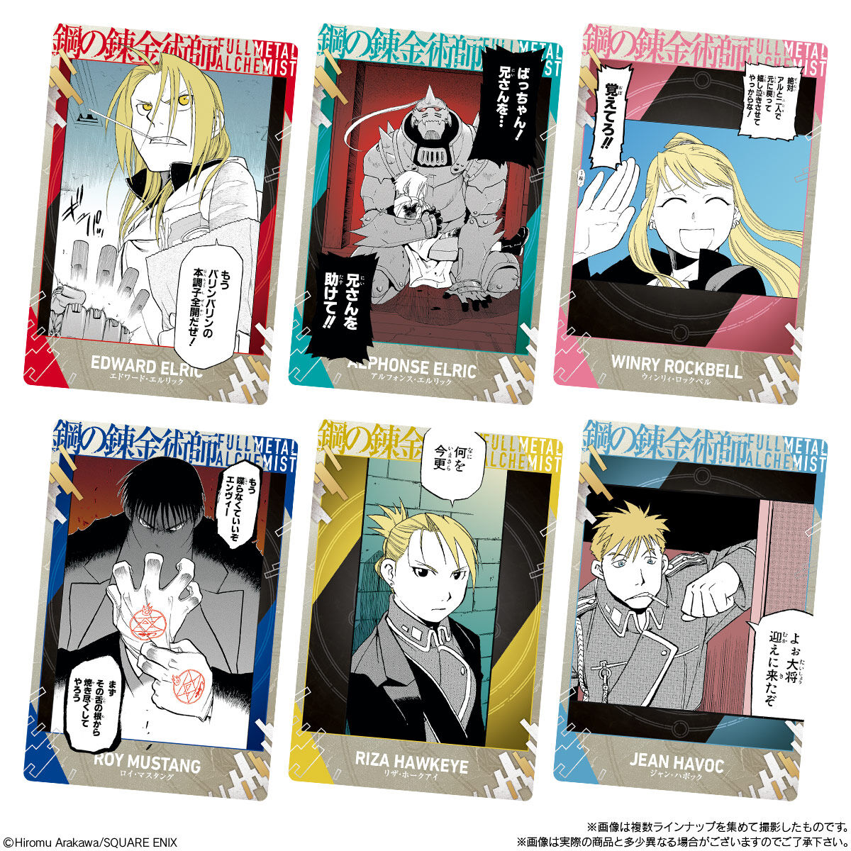 鋼の錬金術師ウエハース2｜発売日：2026年1月26日｜バンダイ