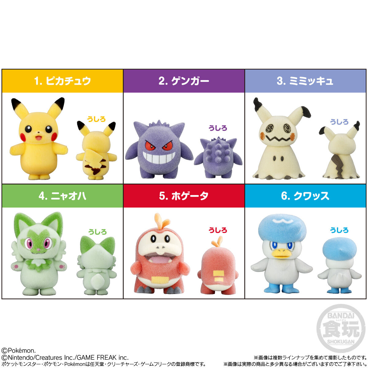 ポケモふどーる6｜発売日：2025年3月24日｜バンダイ キャンディ公式サイト