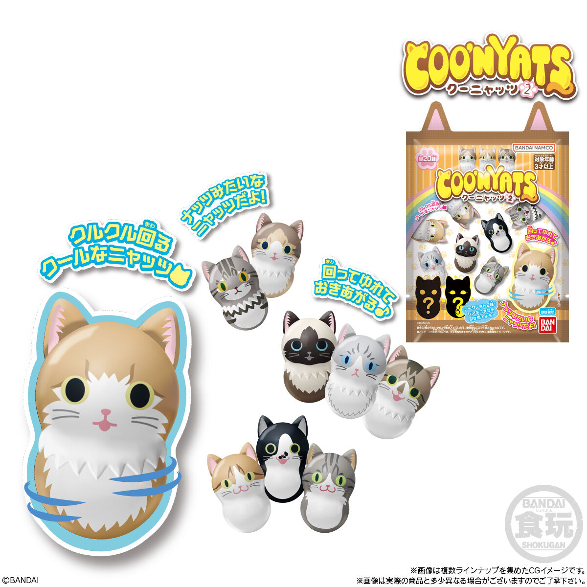 クーニャッツ2｜発売日：2025年2月10日｜バンダイ キャンディ公式サイト