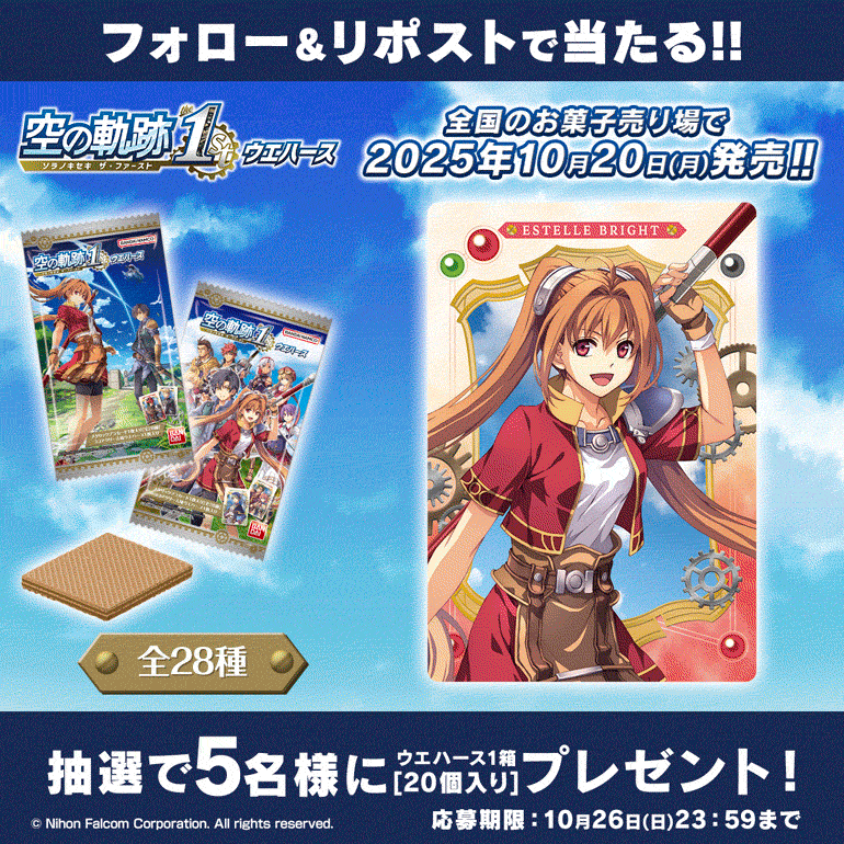 空の軌跡 the 1st ウエハース｜発売日：2025年10月20日｜バンダイ