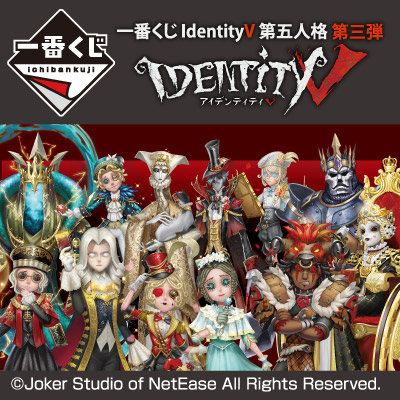 一番くじ IdentityV 第五人格 第三弾│株式会社BANDAI SPIRITS