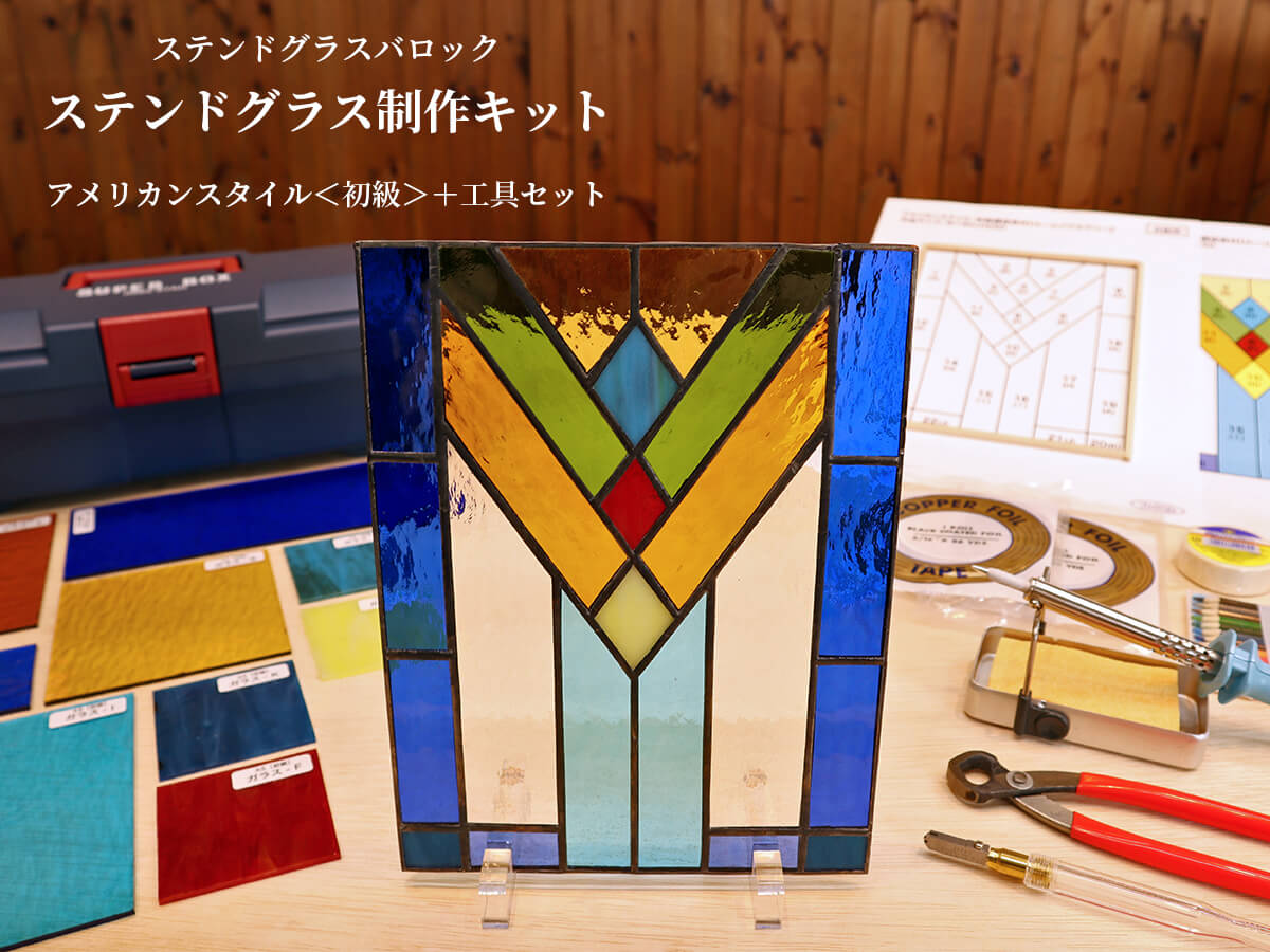 ステンドグラス制作キット／アメリカンスタイル＜初級＞＋工具セット