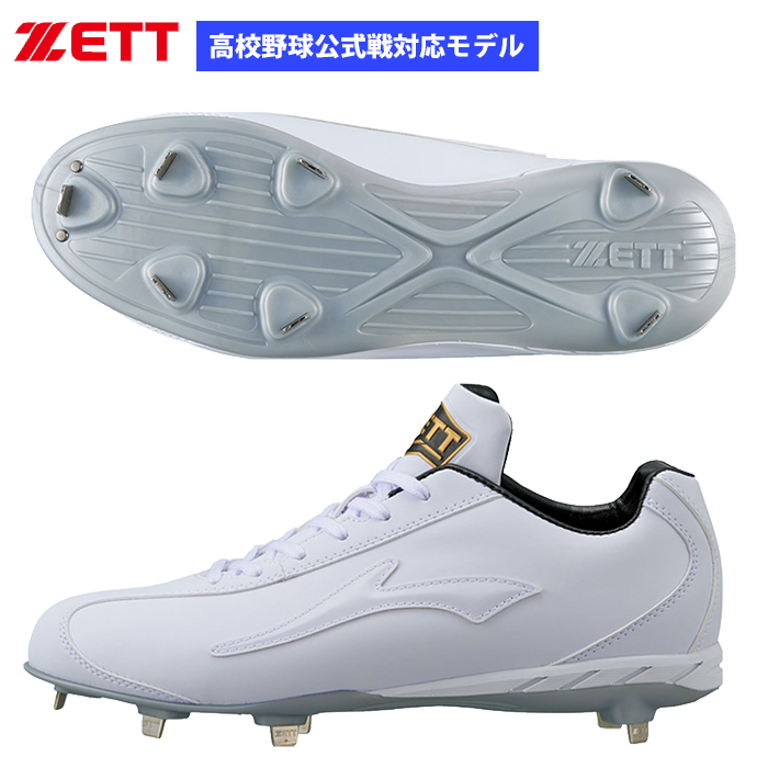 ZETT 野球用 白スパイク ホワイト 高校野球公式戦対応 金具 ローカット