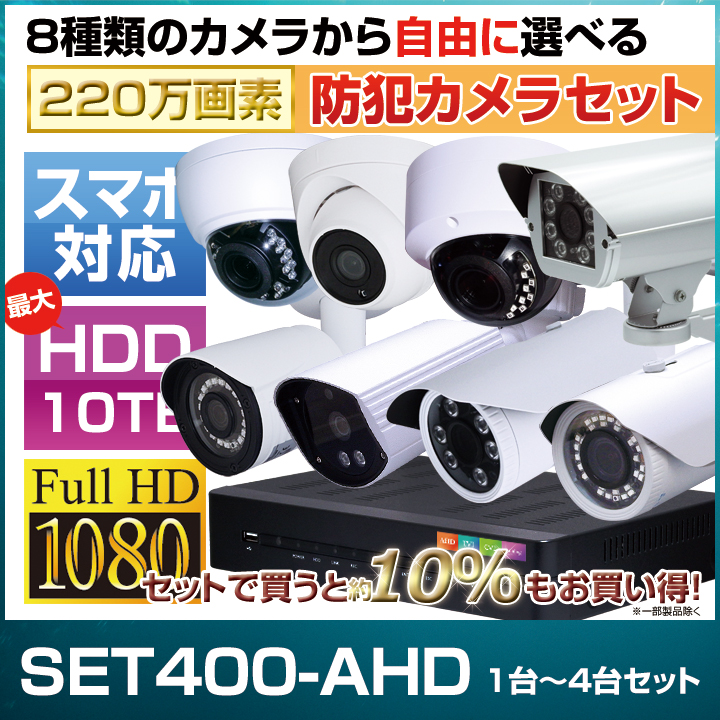 防犯カメラ4台セット商品一覧 防犯カメラダイレクト：セキュテック株式会社