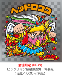 裏ビックリマン展@岡山ロフト