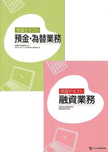 預金・為替／融資業務総合コース | ビジネス教育出版社