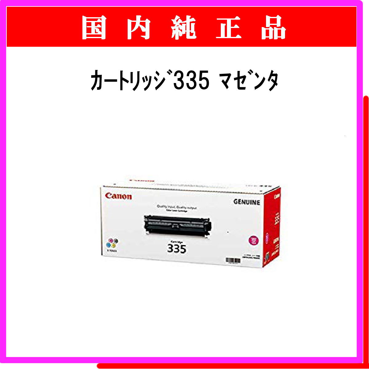 ｶｰﾄﾘｯｼﾞ335 ﾏｾﾞﾝﾀ 純正 [ｶｰﾄﾘｯｼﾞ335 ﾏｾﾞﾝﾀ 純正] - 38,797円 : トナー