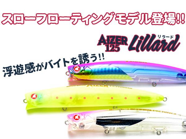 アイザー125リラード | アイザー | ルアー | 製品 | BlueBlue -ブルー