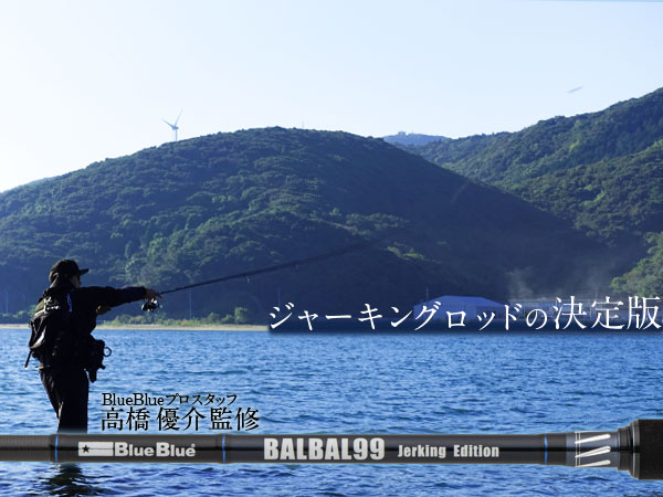 BALBAL99 Jerking Edition | バルバル | ロッド | 製品 | BlueBlue