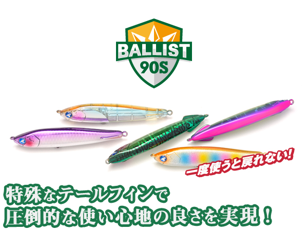 バリスト90S | バリスト | ルアー | 製品 | BlueBlue -ブルーブルー