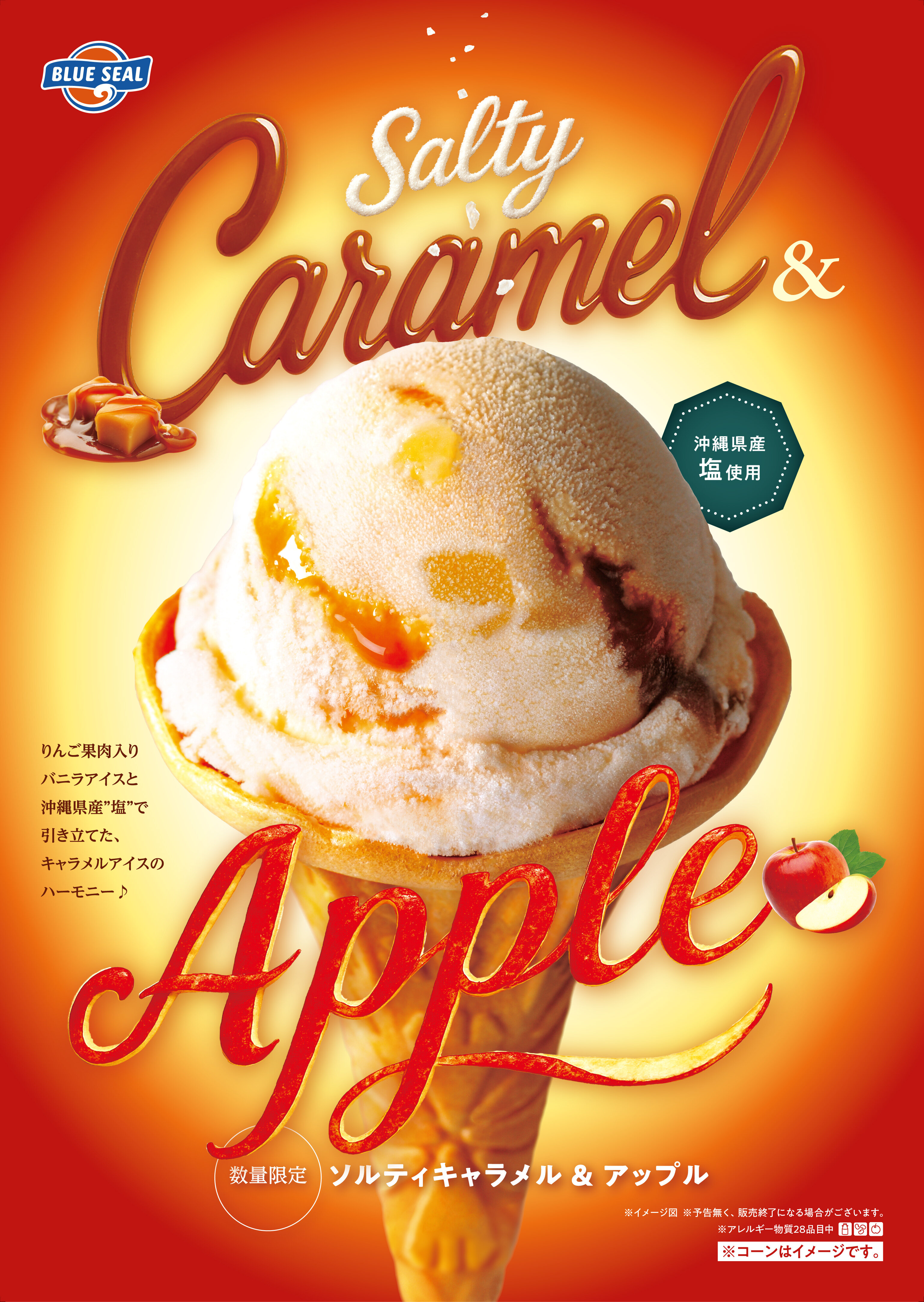 数量限定】「ソルティキャラメル＆アップル」| ブルーシール