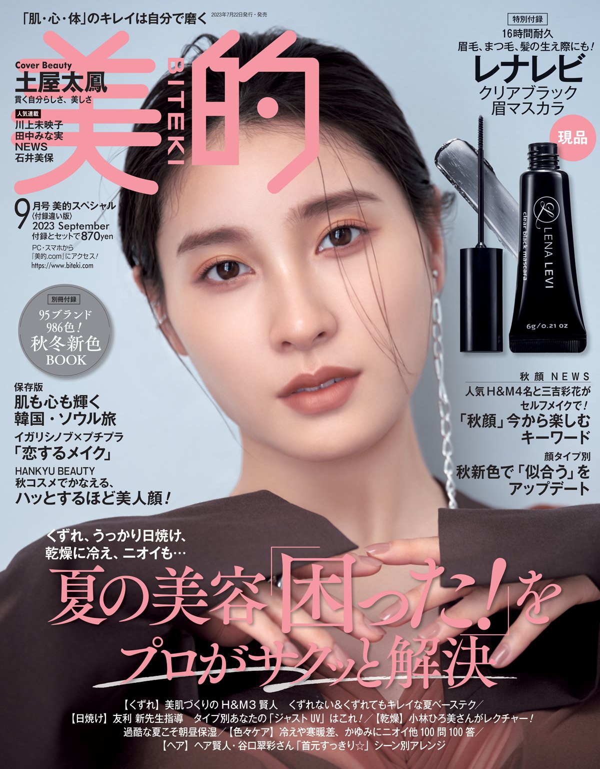 レナレビ」の現品が『美的』9月号の付録に♡ マルチに使える“クリア