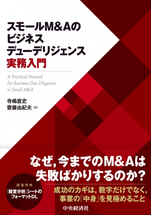 スモールM＆Aのビジネスデューデリジェンス実務入門 | 中央経済社